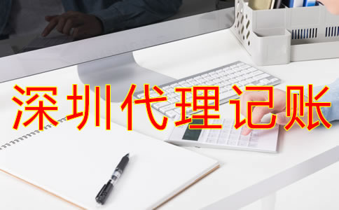 深圳代理記賬價(jià)格是多少？