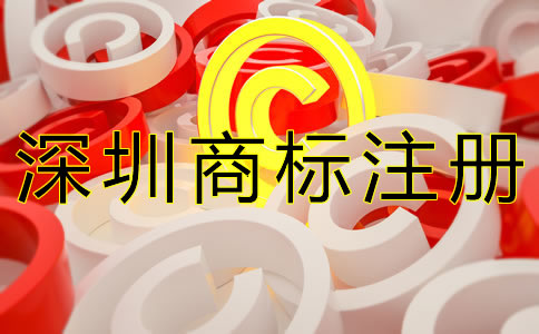 找深圳商標注冊代辦機構(gòu)有什么優(yōu)勢？