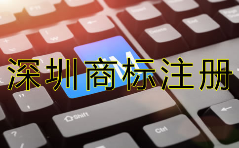 深圳商標注冊代辦機構(gòu)