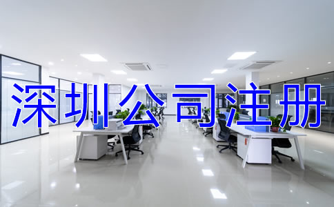 深圳公司注冊所需材料有什么？