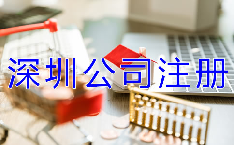 深圳公司注冊(cè)地址費(fèi)用