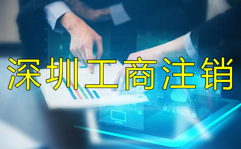 深圳工商注銷材料有什么？