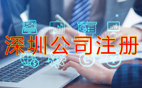 深圳公司注冊材料有哪些？