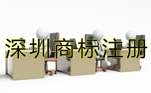 深圳商標(biāo)續(xù)展材料有哪些？