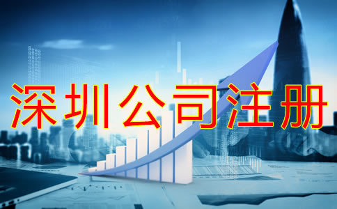 注冊(cè)深圳公司的流程有什么？