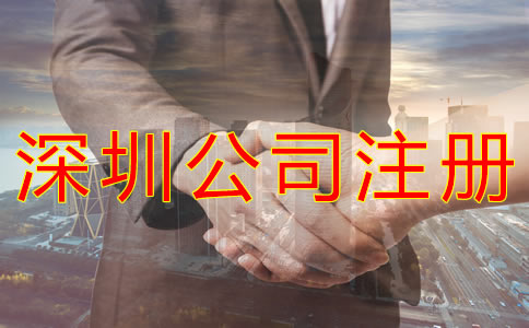 注冊(cè)深圳公司的流程