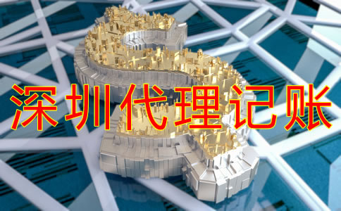 深圳代理記賬多少錢？