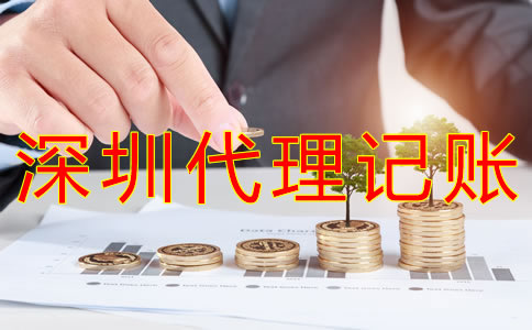 深圳代理記賬費用多少錢？