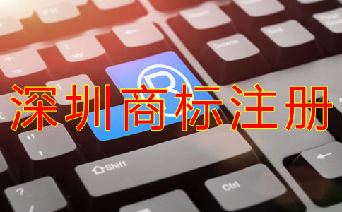 申請注冊深圳商標(biāo)的條件有什么？