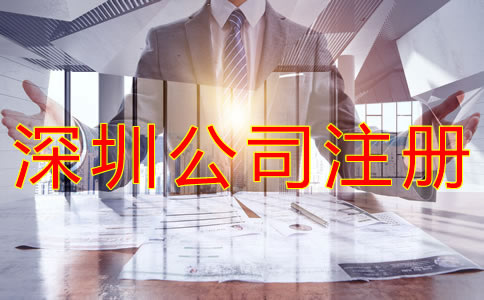 深圳外資公司注冊條件是什么？