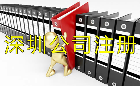 注冊深圳代理記賬公司需要什么條件？