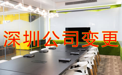 如何辦理深圳公司注冊地址變更？