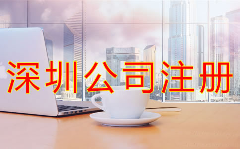 深圳貿(mào)易公司注冊一般要多少錢？