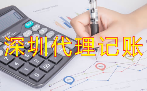 深圳代理記賬如何收費(fèi)？