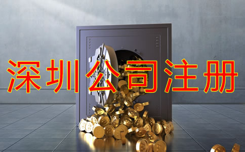 注冊(cè)深圳公司多少錢？