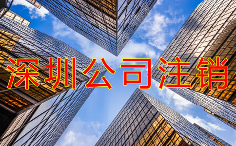 深圳公司注銷(xiāo)麻煩嗎？