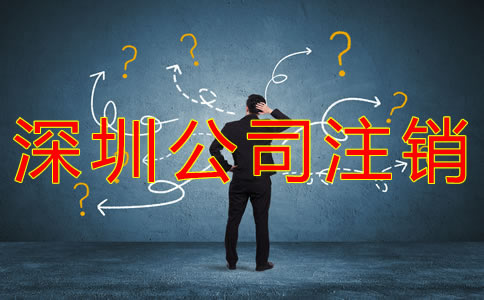 如何辦理深圳公司注銷(xiāo)？