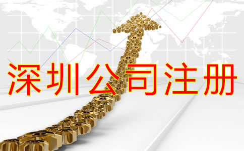 在深圳開公司的流程及費用有哪些？