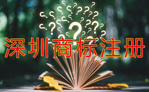 個人如何注冊深圳商標(biāo)？