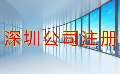 在深圳如何注冊公司？