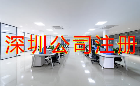 注冊深圳公司的流程有哪些？